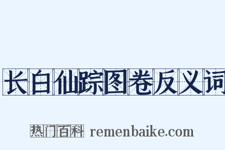 长白仙踪图卷反义词是什么意思的图片
